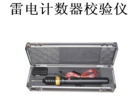 Z-V型雷电计数器校验仪器-扬州达瑞